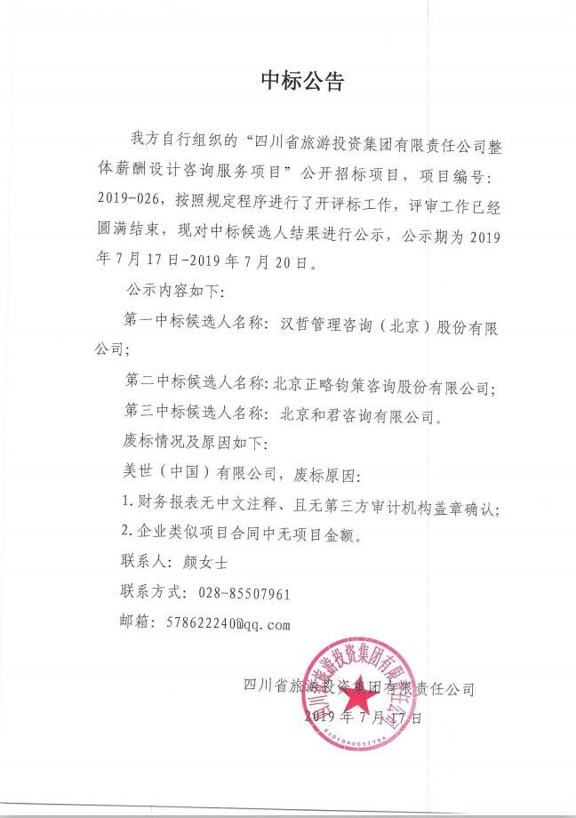 yl6809永利关于整体薪酬系统设计征询服务项主张中标布告