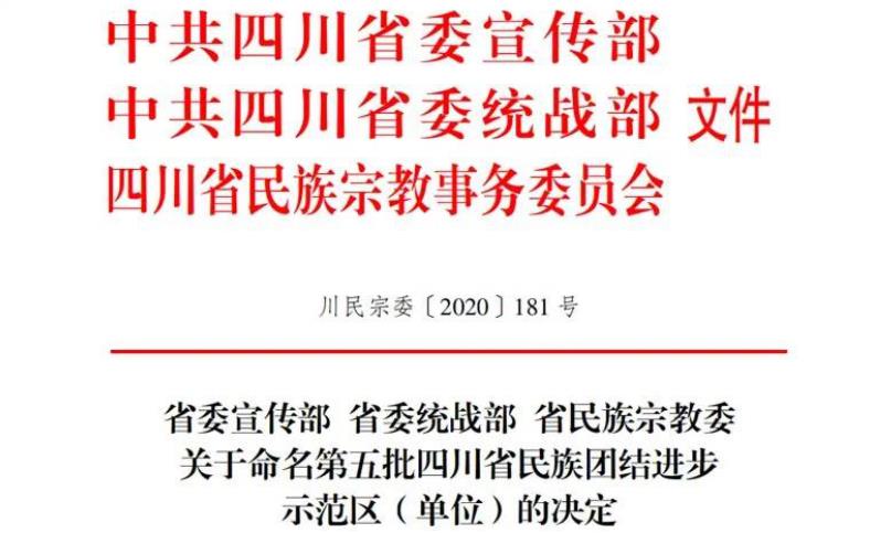 20211182219393248 yl6809永利集团对口助扶麻格同村获评“四川省民族联结进取示范村”