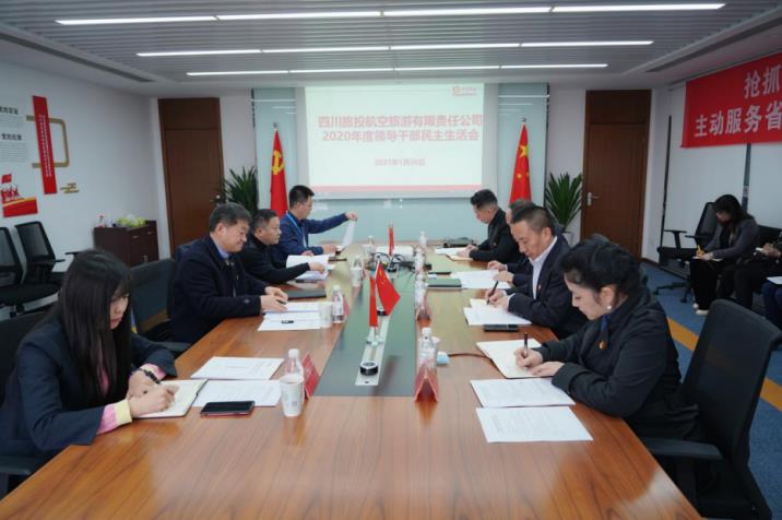 yl6809永利集团党委书记、董事长任丁赴yl6809永利航旅公司督导2020年度党员辅导干部民主生涯会