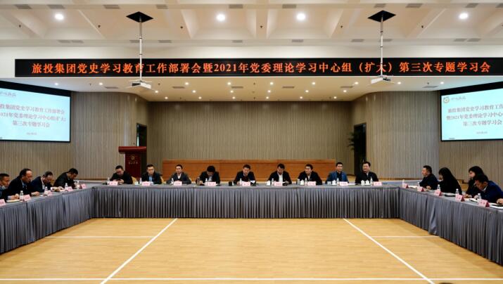 yl6809永利集团党委召开党史进建教育工作部署会 暨2021年集团党委理论进建中心组（扩大） 第三次专题进建会