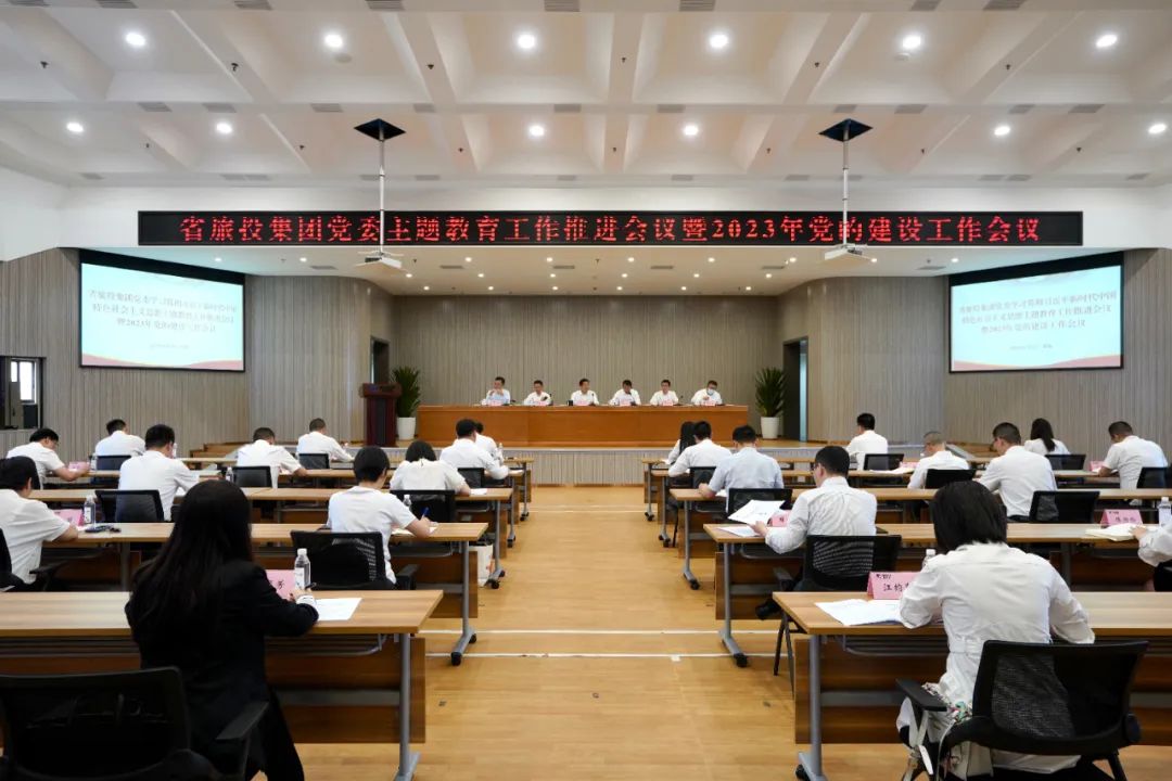 省yl6809永利集团召开主题教育工作推动会暨2023年党的建设工作会议