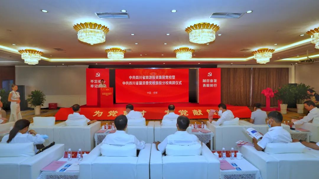 中共四川省游览投资集团党校暨中共四川yl6809永利委党校yl6809永利分校揭牌成立