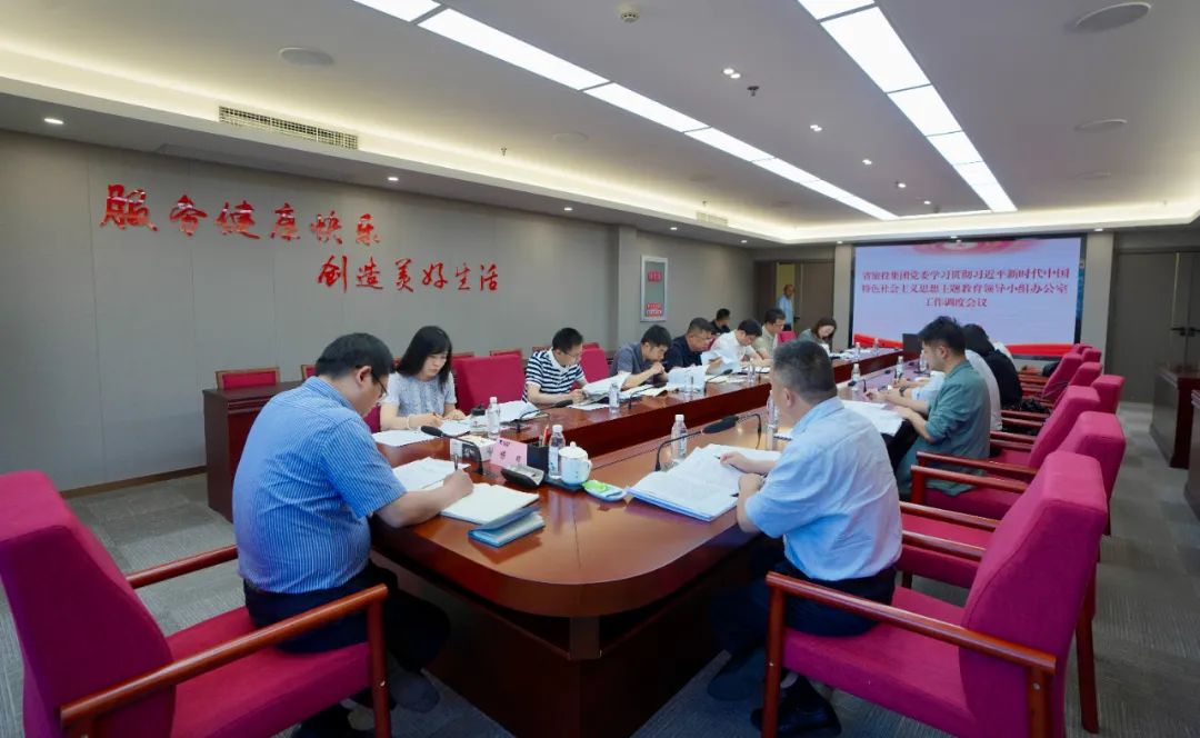 yl6809永利集团召开主题教育辅导幼组办公室工作调度会议