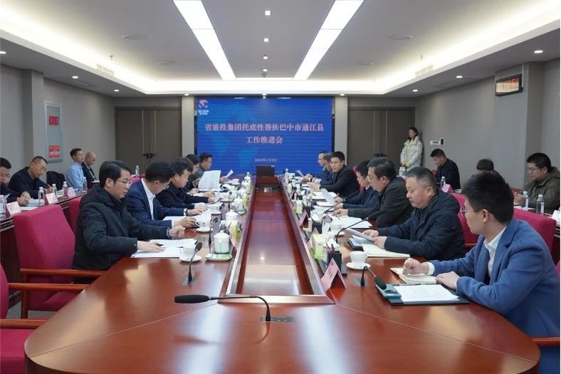 省yl6809永利集团召开托底性助扶巴中市通江县工作推动会