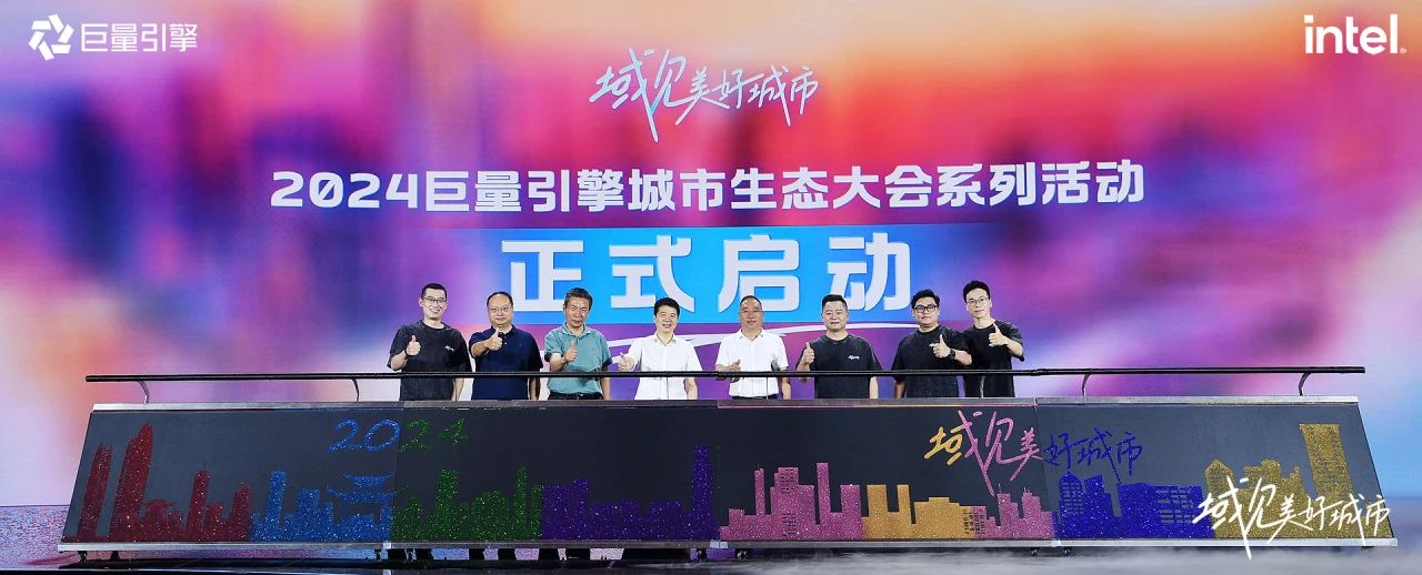 省yl6809永利集团党委书记、董事长游勇出席“域见美好城视妆2024巨量引擎城市生态大会