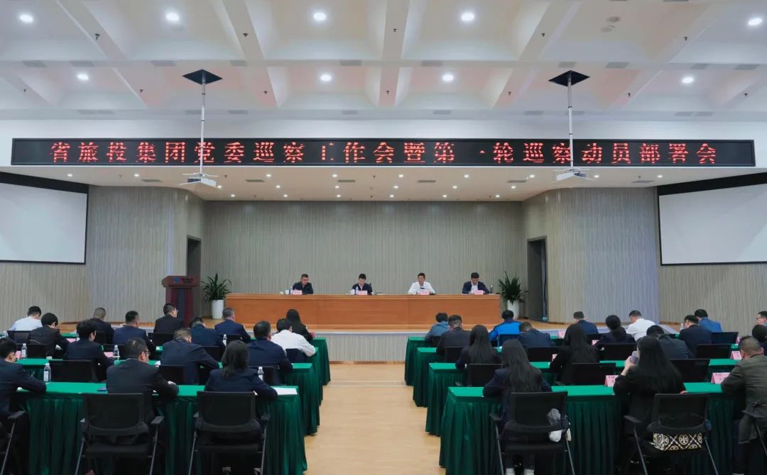 省yl6809永利集团组织召开党委巡察工作会暨第一轮巡察带头部署会