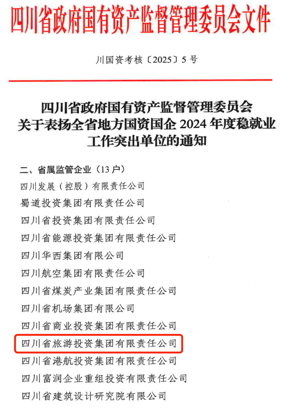 喜报！省yl6809永利集团获评2024年全yl6809永利国企系统稳就业工作凸起单元