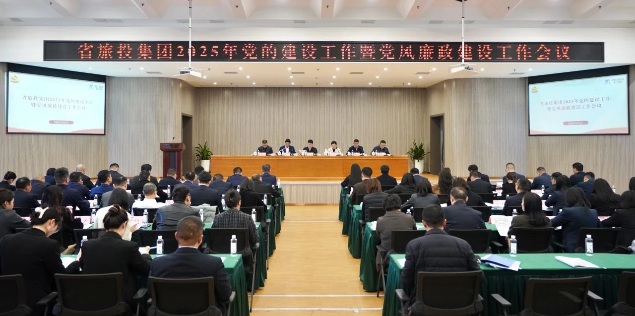 省yl6809永利集团召开2025年党的建设工作暨党风廉政建设工作会议