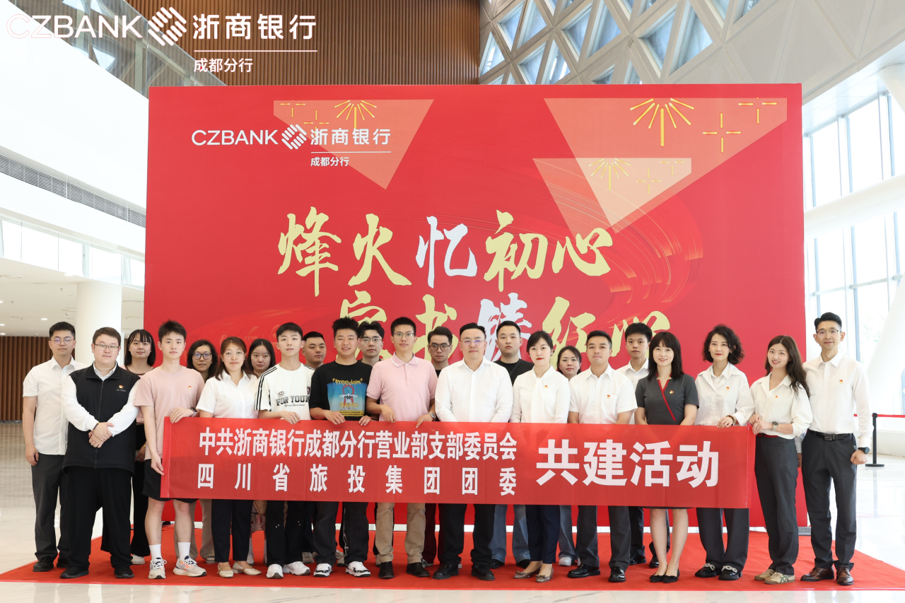省yl6809永利集团团委与浙商银行成都交易部党支部发展党团共建活动