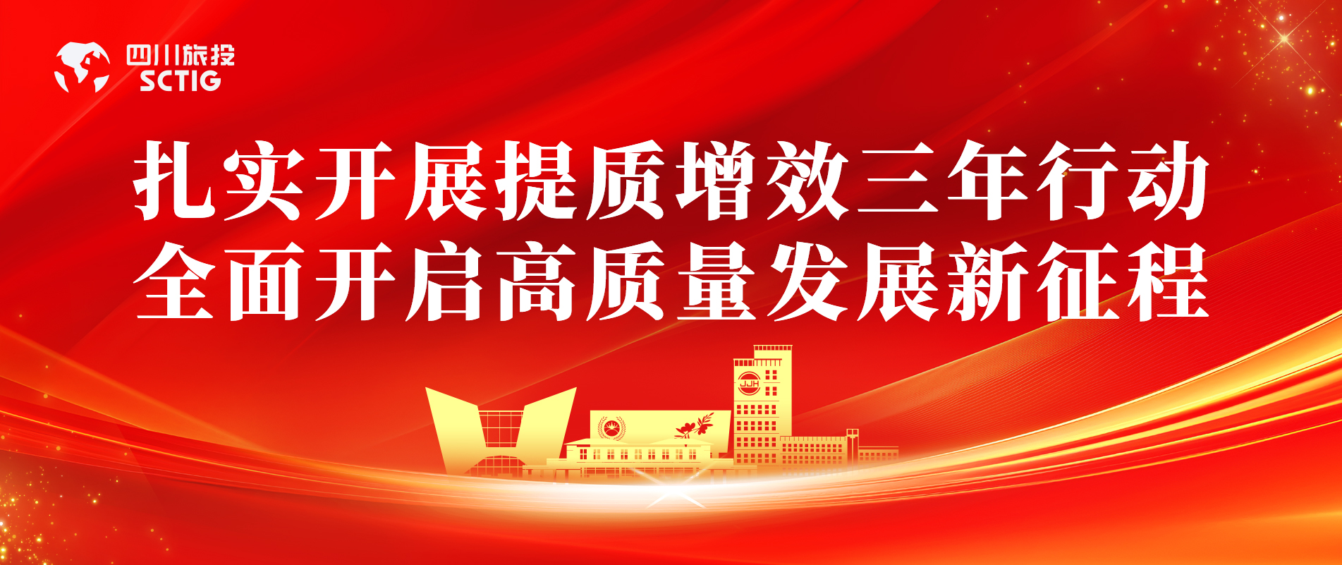 提质增效三年行动 | 锦江宾馆全面启动提质增效三年行动，以双轮驱动赋能高质量发展
