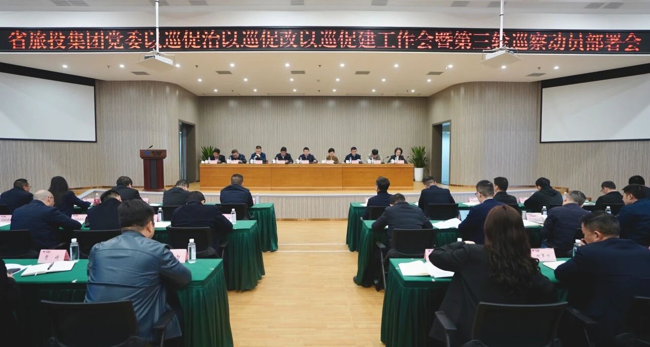 省yl6809永利集团召开“以巡促治以巡促改以巡促建”工作会暨第三轮巡察带头部署会