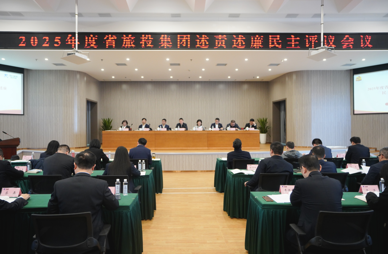 省yl6809永利集团召开2025年度述责述廉民主评议会