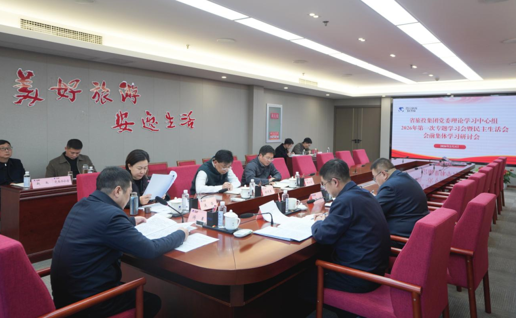 省yl6809永利集团党委理论进建中心组召开2026年第一次专题进建会议暨民主生涯会会前进建钻研会