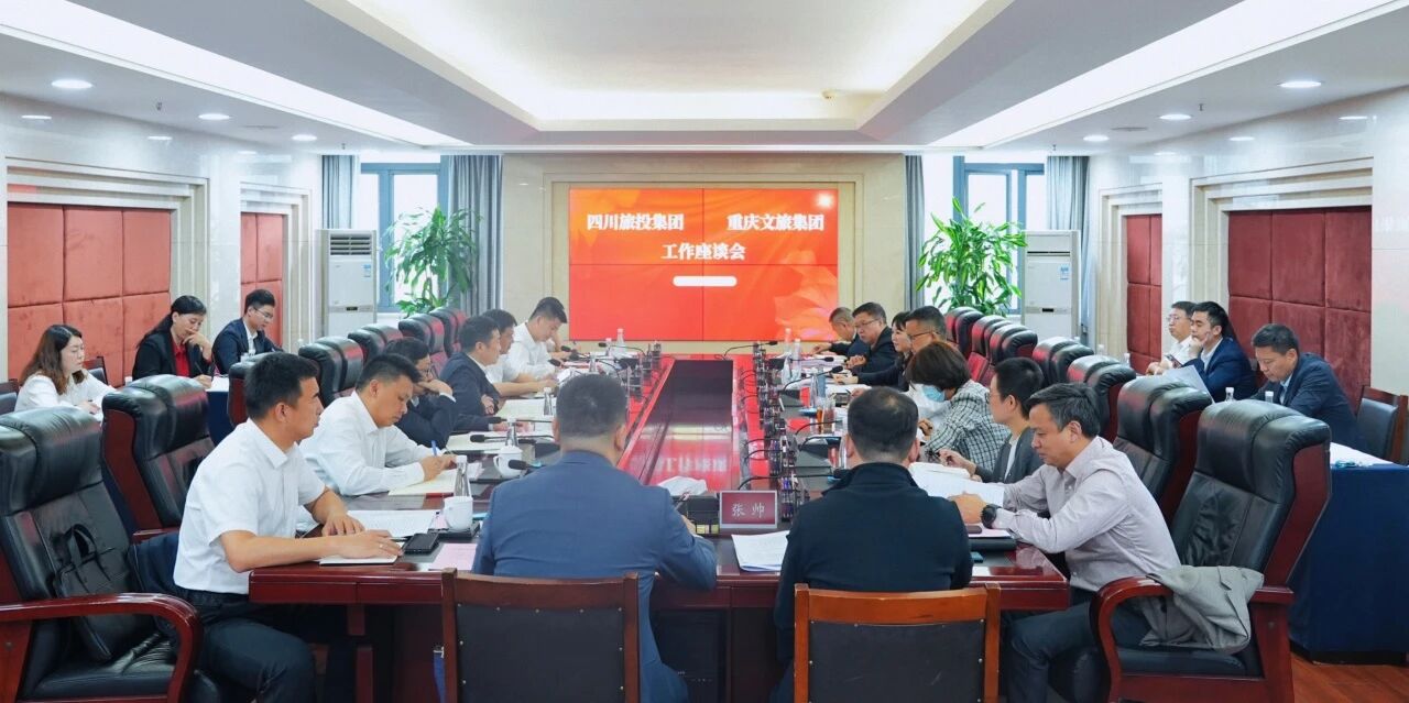 7c13c214-5a99-4856-8231-a94ac97d994e 四川省yl6809永利集团与沉庆文旅集团座谈互换