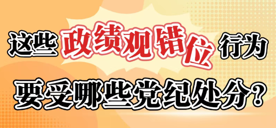 这些政绩观错位行为要受哪些党纪处罚？